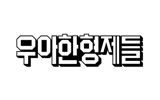 우아한형제들