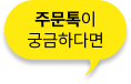 주문톡이 궁금하다면